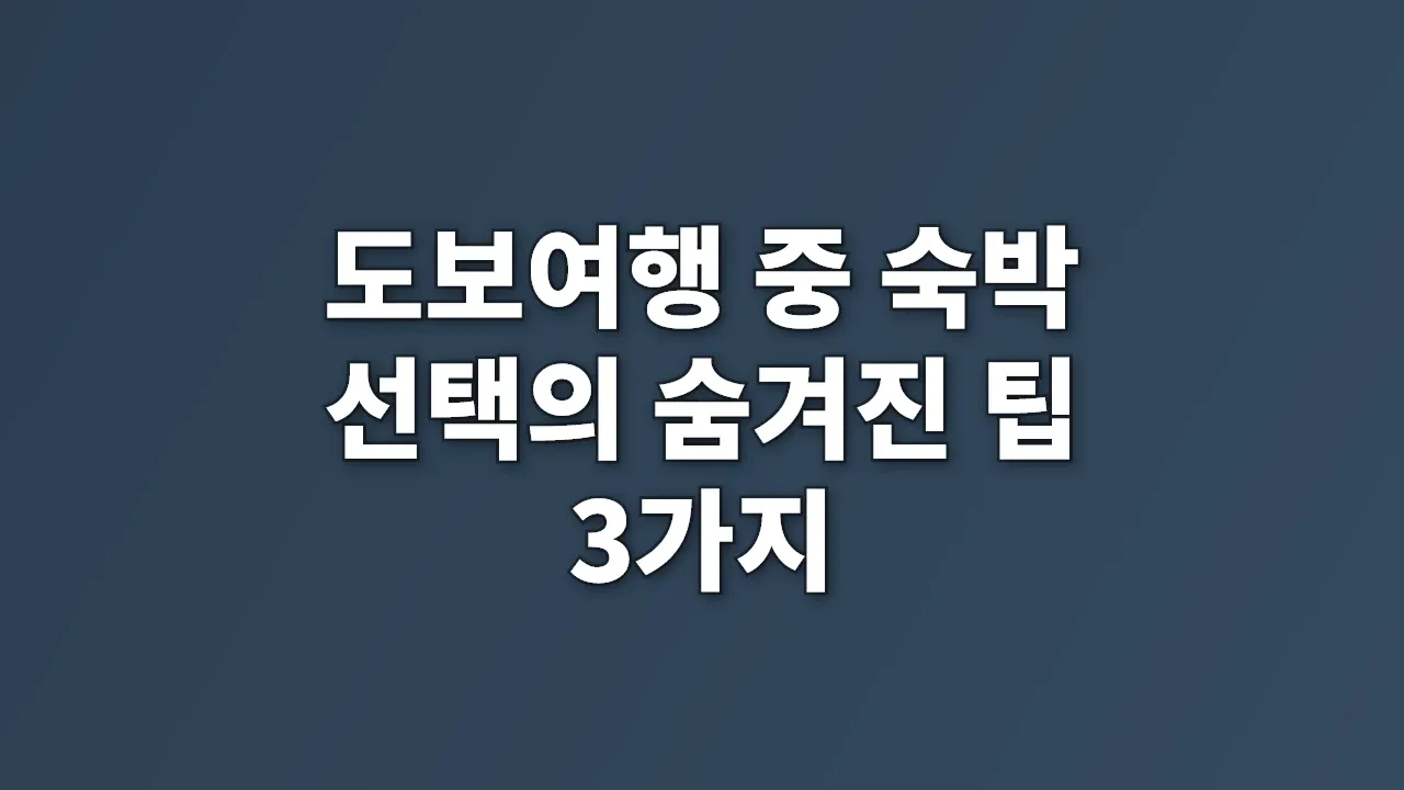 도보여행 중 숙박 선택의 숨겨진 팁 3가지